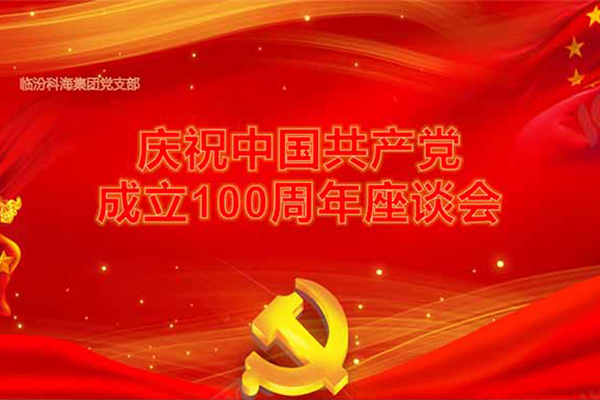臨汾科海集團(tuán)黨支部建黨100周年七一座談會 臨汾科海集團(tuán)黨支部建黨100周年七一座談會